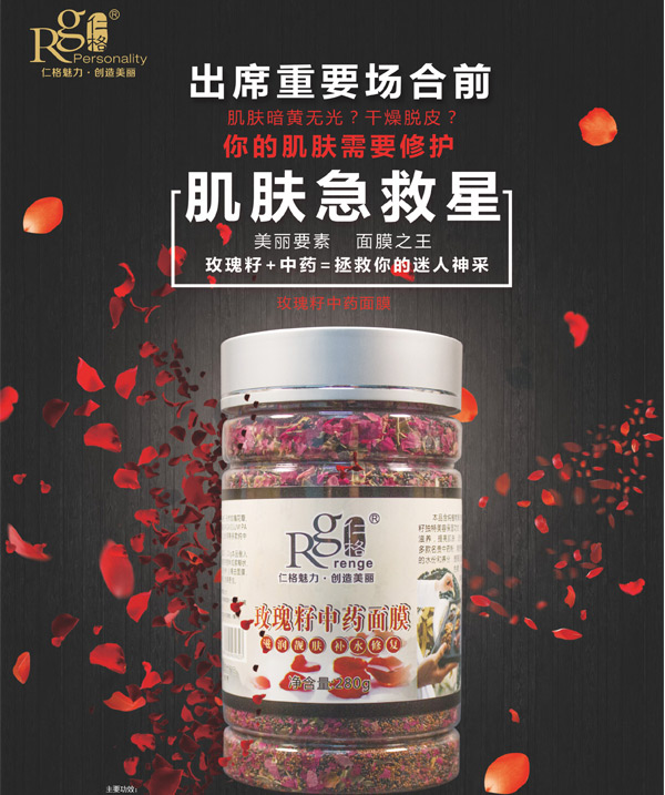 玫瑰籽中药面膜