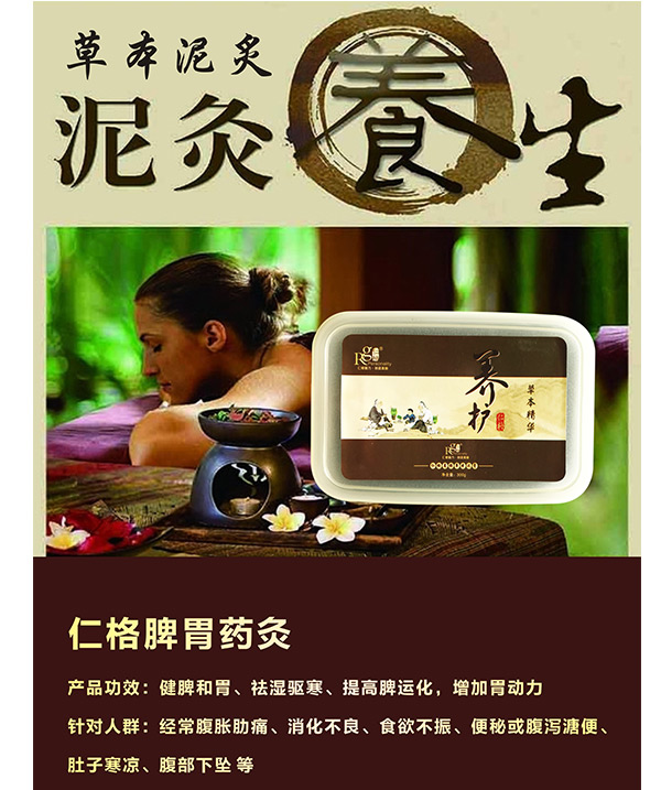 仁格脾胃药灸