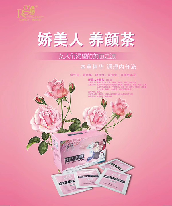 娇美人·养颜茶